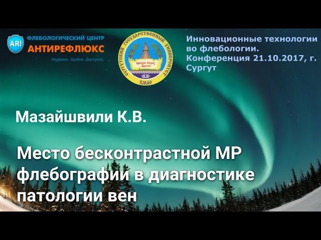 Место бесконтрастной МР флебографии в диагностике патологии вен К.В.Мазайшвили смотреть онлайн