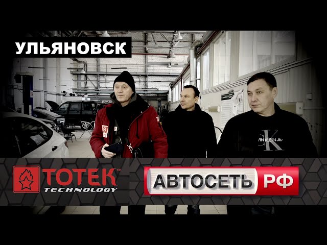 СимАвто АвтосетьРФ. В гостях у наших партнеров в городе Ульяновске! смотреть онлайн