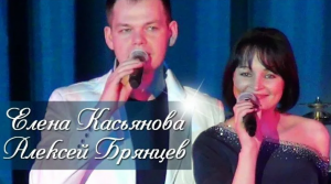 ? НЕДОЛЮБИЛИ ? Алексей Брянцев и Елена Касьянова ?