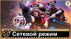 Урок по Source Filmmaker (Сетевой режим) - #29