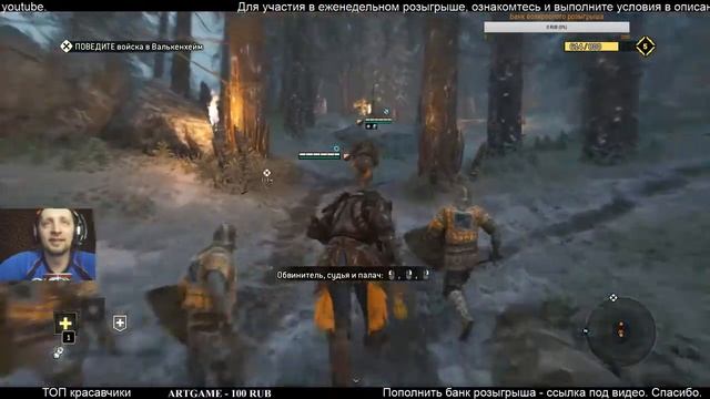 For Honor - Сюжет за Рыцарей вдвоем на Реализме. смотреть онлайн