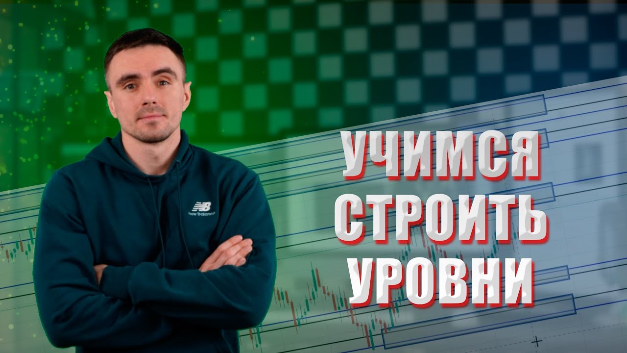 Как Определить Уровни Поддержки и Сопротивления ｜ Обучение Трейдингу