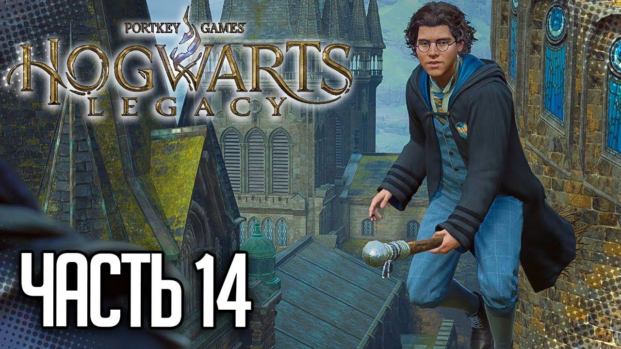Hogwarts Legacy / Хогвартс. Наследие Прохождение |#14| - ПОЛЕТЫ НА МЕТЛАХ смотреть онлайн
