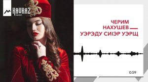 Черим Нахушев - Уэрэду сиIэр уэрщ | KAVKAZ MUSIC