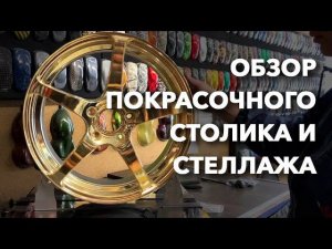Обзор покрасочного стеллажа и опорно-вращательного стола.
