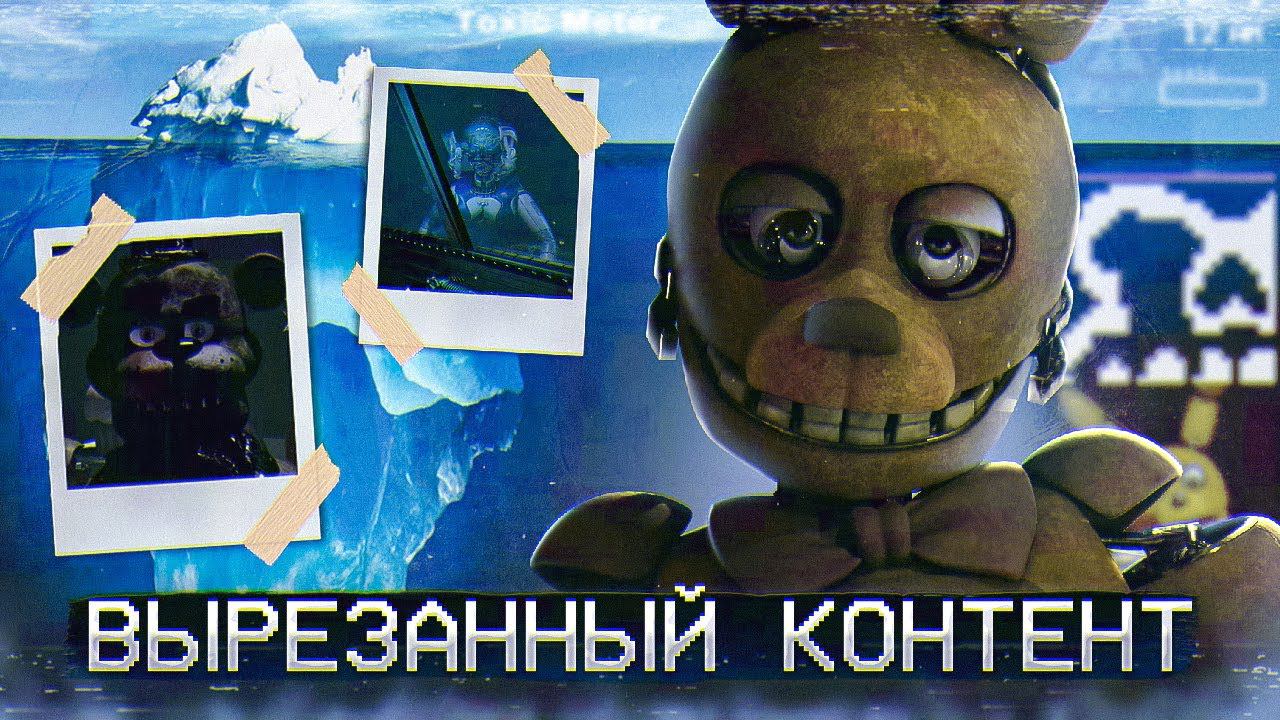 АЙСБЕРГ ВЫРЕЗАННОГО КОНТЕНТА ФНАФ | FNAF Айсберг | Five Nights at Freddy's смотреть онлайн