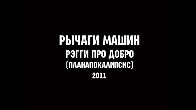 РЫЧАГИ МАШИН - РЭГГИ ПРО ДОБРО | MUSIC FOR LIFE CHANNEL