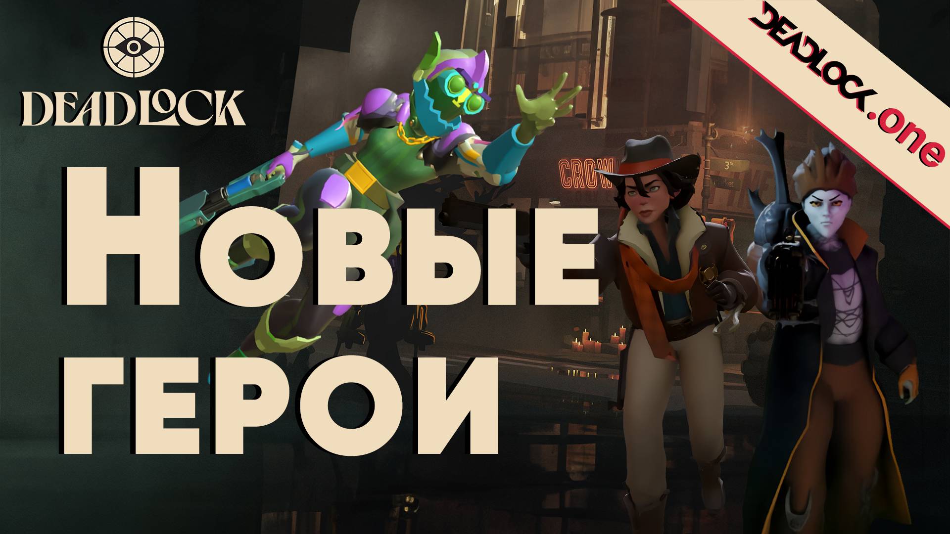 Подробный разбор новых невыпущенных героев Deadlock: MIRAGE | WRECKER | HOLLIDAY ! #deadlock #valve