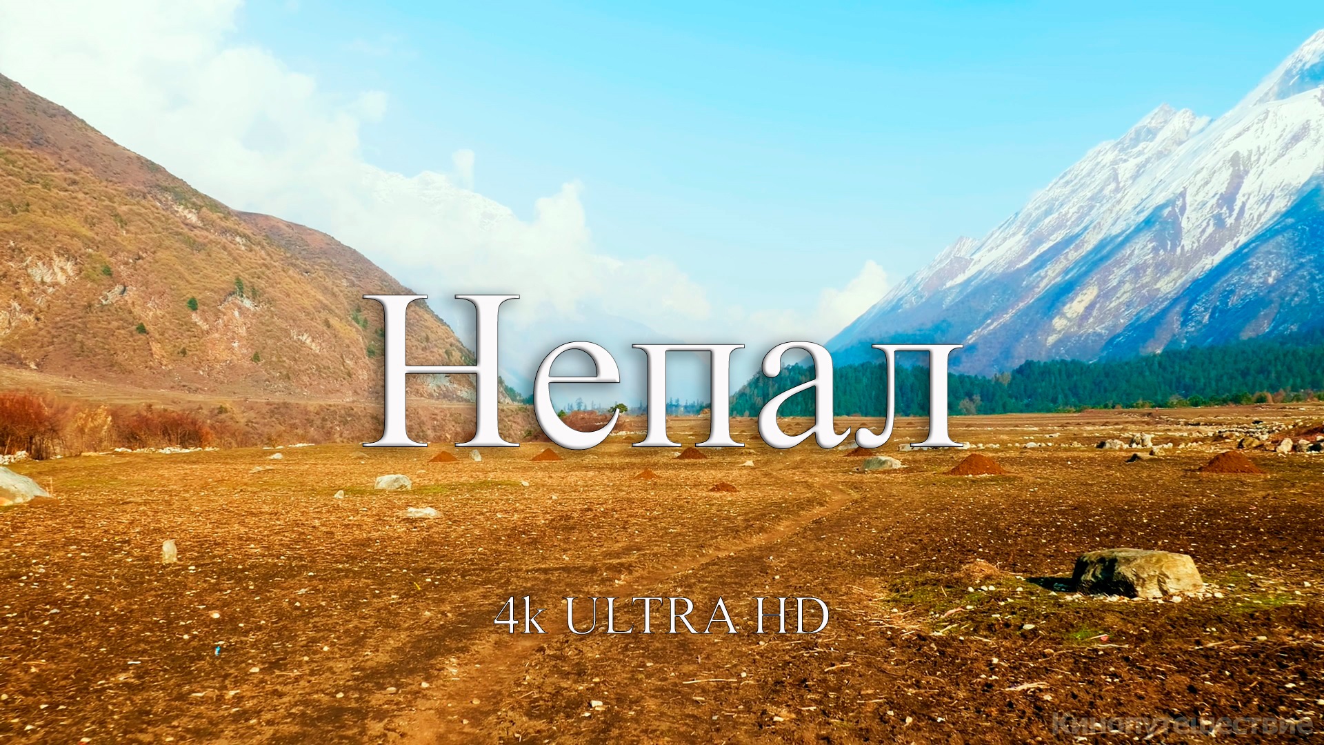 Непал 4k | Путешествие по красивым местам Непала смотреть онлайн