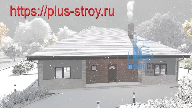 Одноэтажный дом из газобетона, зимний вариант [Плюс Строй] смотреть онлайн