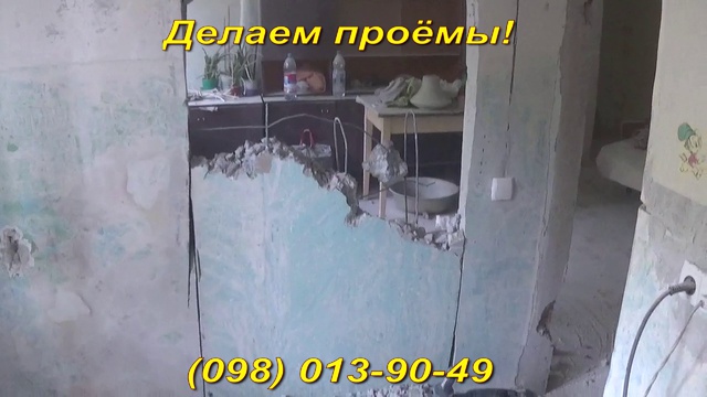 Пробить проём в стене (цена) смотреть онлайн