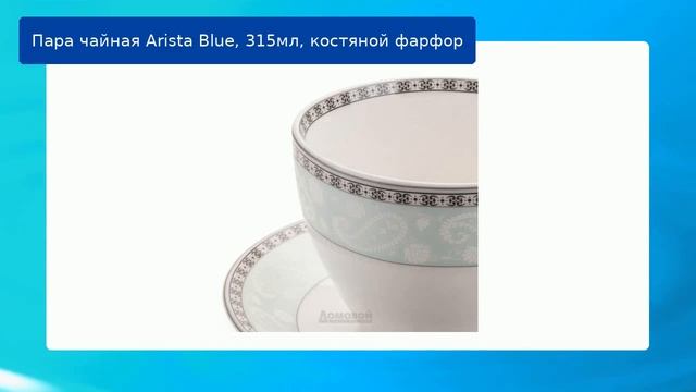 Пара чайная Arista Blue, 315мл, костяной фарфор смотреть онлайн