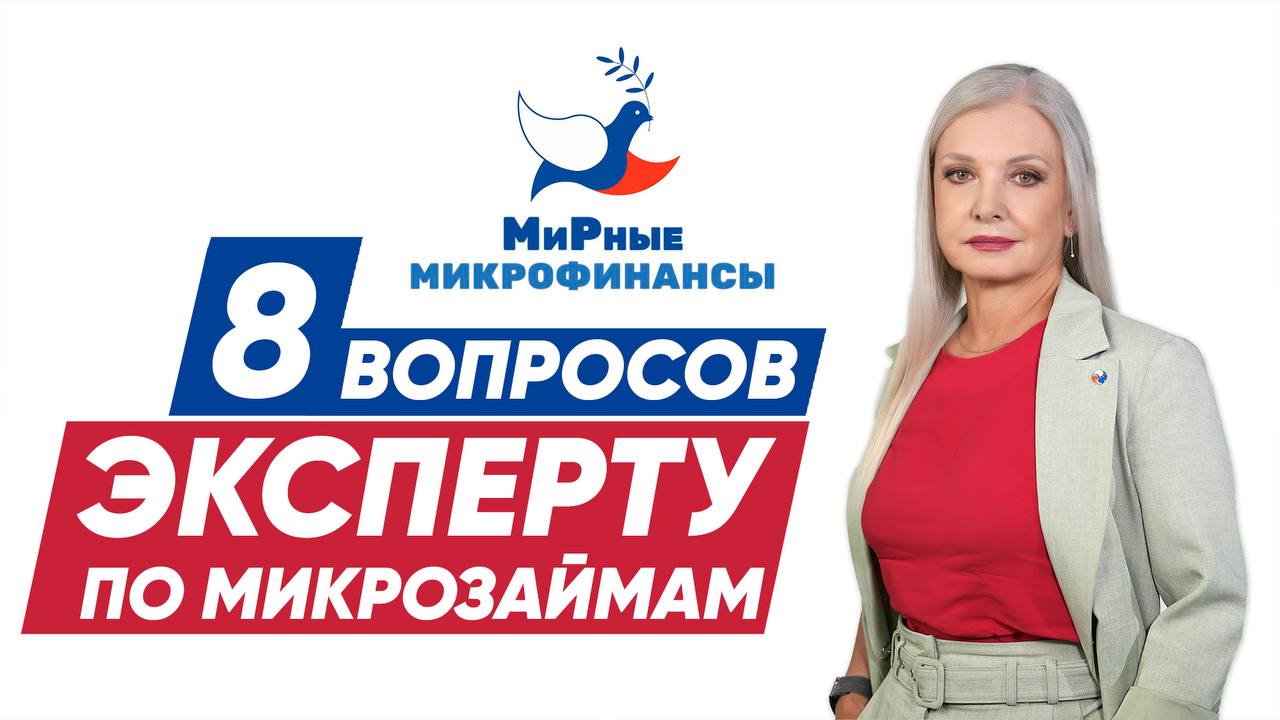 МиРные микрофинансы