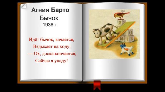 Агния Барто "Бычок" смотреть онлайн