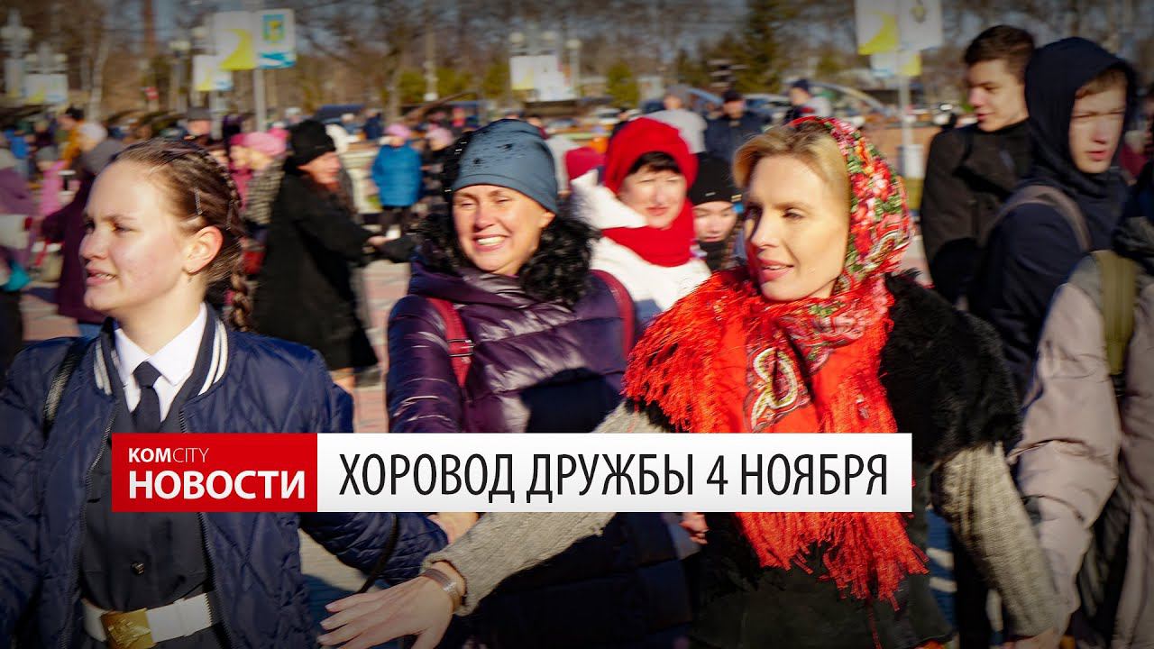 Komcity News — Хороводы в День единства смотреть онлайн