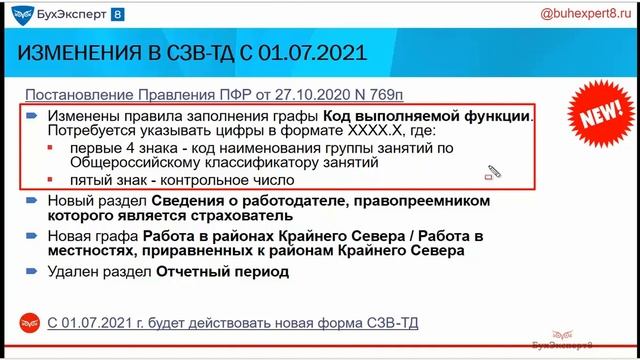 Новая форма СЗВ-ТД с 01.07.2021 - какие изменения смотреть онлайн