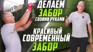 Травяной забор.