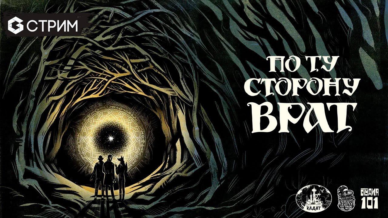 ПО ТУ СТОРОНУ ВРАТ - STUDIO 101 в гостях у Geek Media