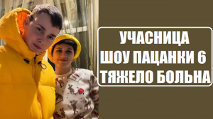 Пацанки 6 : ЧТО С АННОЙ ТИХОМИРОВОЙ. Пацанки 7 сезон 1 серия.