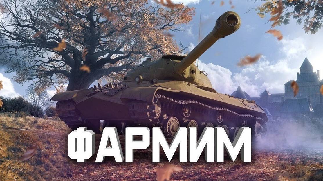 КАТАЮ РАНДОМ МИР ТАНКОВ/ФАРМ смотреть онлайн