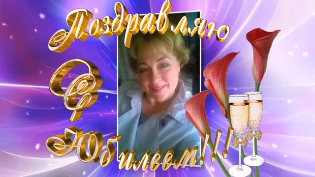 С юбилеемвидео от Сереги смотреть онлайн