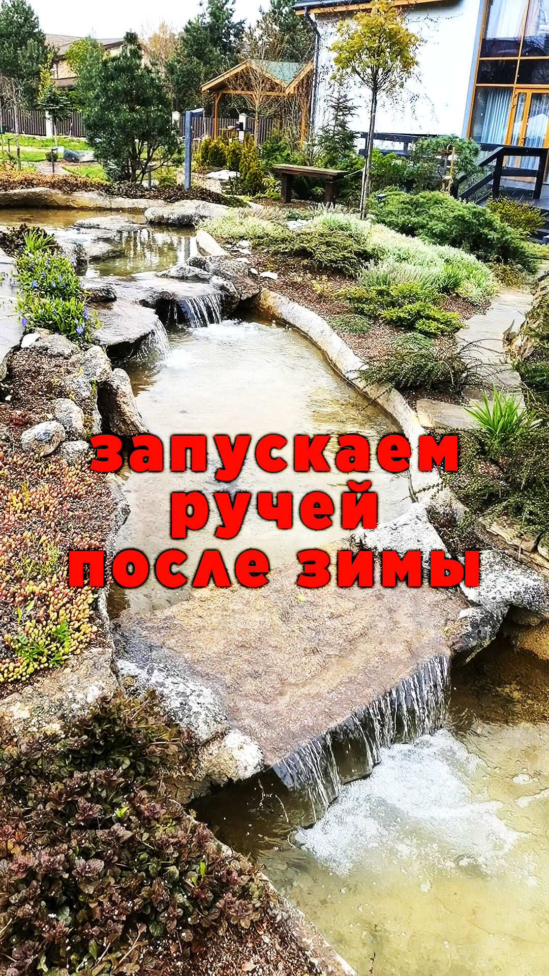 Включаем ручей на участке смотреть онлайн