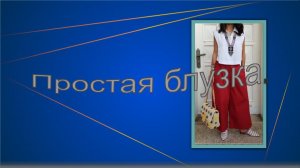 Простая блузка. Моделирование.