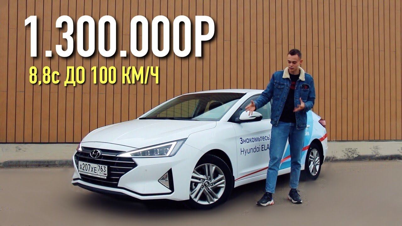 БЫСТРЕЕ, ЧЕМ ВЕСТА СПОРТ - НОВЫЙ HYUNDAI ELANTRA 2019! смотреть онлайн