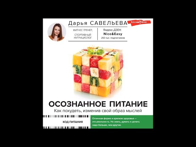 #Аудионовинка| Дарья Савельева «Осознанное питание. Как похудеть, изменив свой образ мыслей» смотреть онлайн