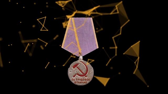 Награды за трудовые заслуги в СССР. Медаль "За трудовую доблесть", медаль "За трудовое отличие" смотреть онлайн