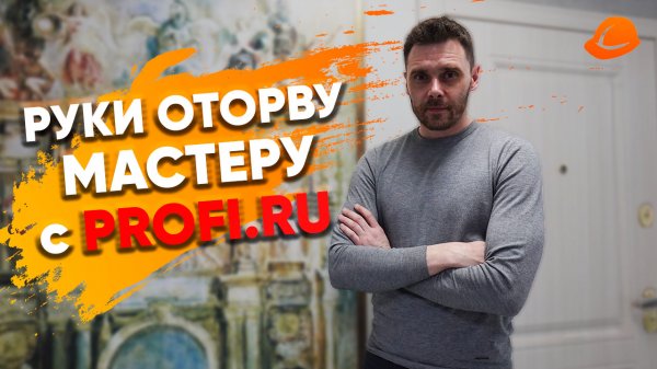 РУКИ ОТОРВУ МАСТЕРУ С PROFI.RU