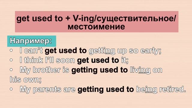 USED TO / GET USED / BE USED TO - отличия | Irenesenglish