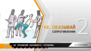 Правила поведения от МЧС. Если ты оказался в заложниках 6+