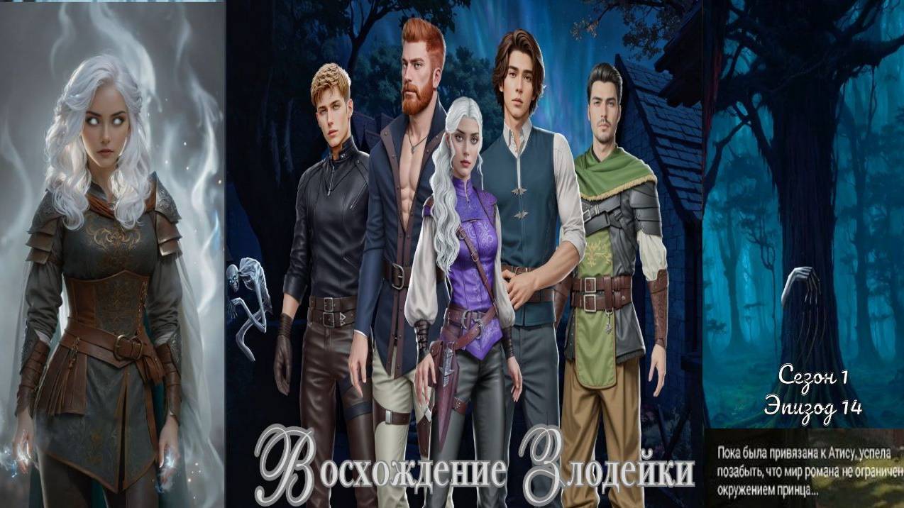 My Way Stories / Восхождение злодейки / 1 Сезон / 14 Серия / Фатум