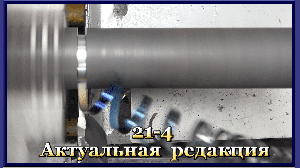 21-4 Операция отрезания на токарном станке