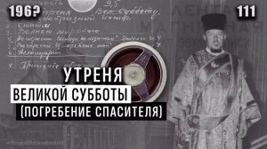 Утреня Великой субботы (Погребение Спасителя)