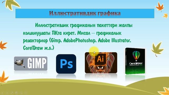9-класс Компьютердик графика смотреть онлайн