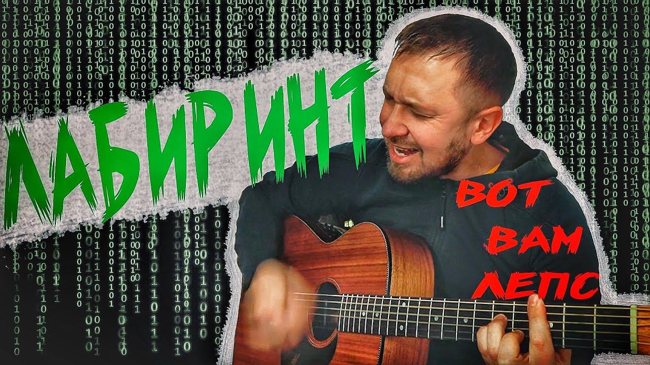 Песня Г.Лепса - Лабиринт /кавер под гитару с модуляциями смотреть онлайн