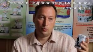 Остеомед - мировое открытие в области лечения остеопороза