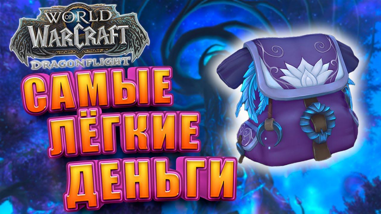 Лёгкий Заработок Без Профессий WoW Dragonflight | Голдфарм смотреть онлайн