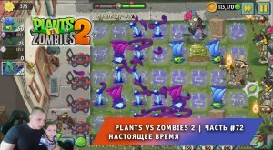 Растения против зомби 2 -#72 ➤ Прохождение Plants vs Zombies 2 ➤ Настоящее время ➤ Modern Day