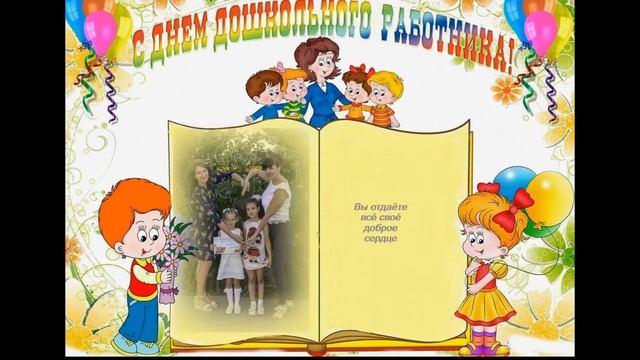 Поздравление с Днем дошкольного работника от детей и родителей. смотреть онлайн