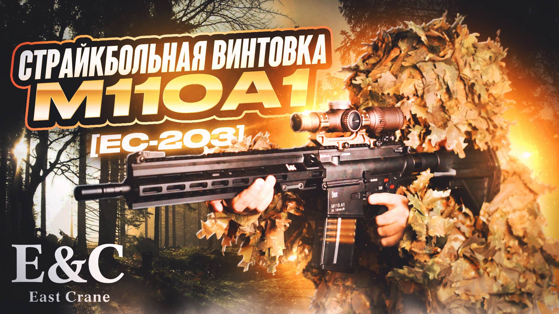 Марксманская AEG винтовка M110A1 [EC-203] от East Crane смотреть онлайн
