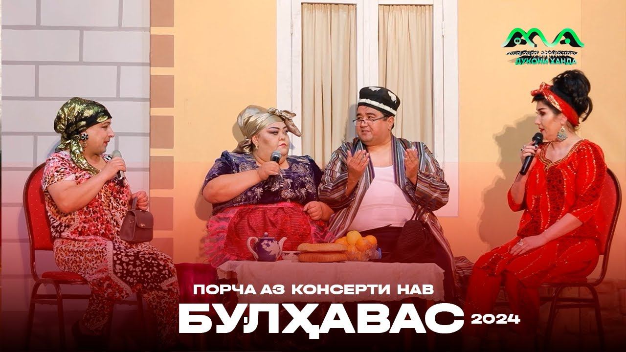 Порча аз сахначаи хачвии "Булхавас" аз консерти нави ХАНДИНКАМОН 2024 смотреть онлайн