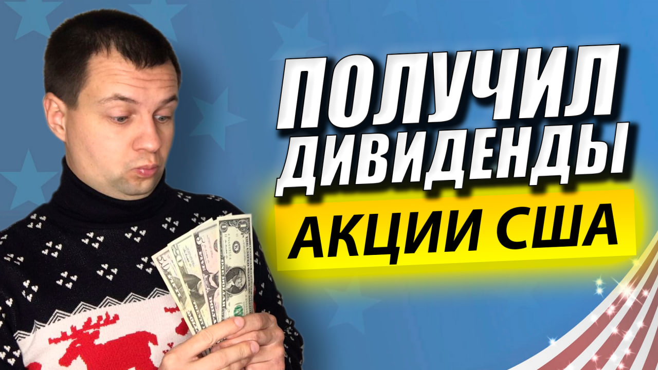 ПОЛУЧИЛ ПЕРВЫЕ ДИВИДЕНДЫ ПО АКЦИЯМ США. Заглянул в Отчет Брокера. Посчитал Налоги на Дивиденды. смотреть онлайн