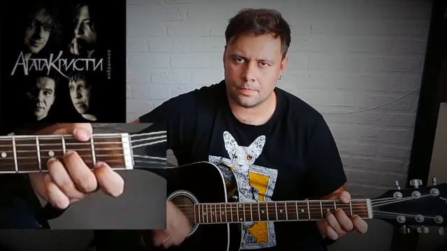 Агата Кристи - Два корабля. На гитаре смотреть онлайн