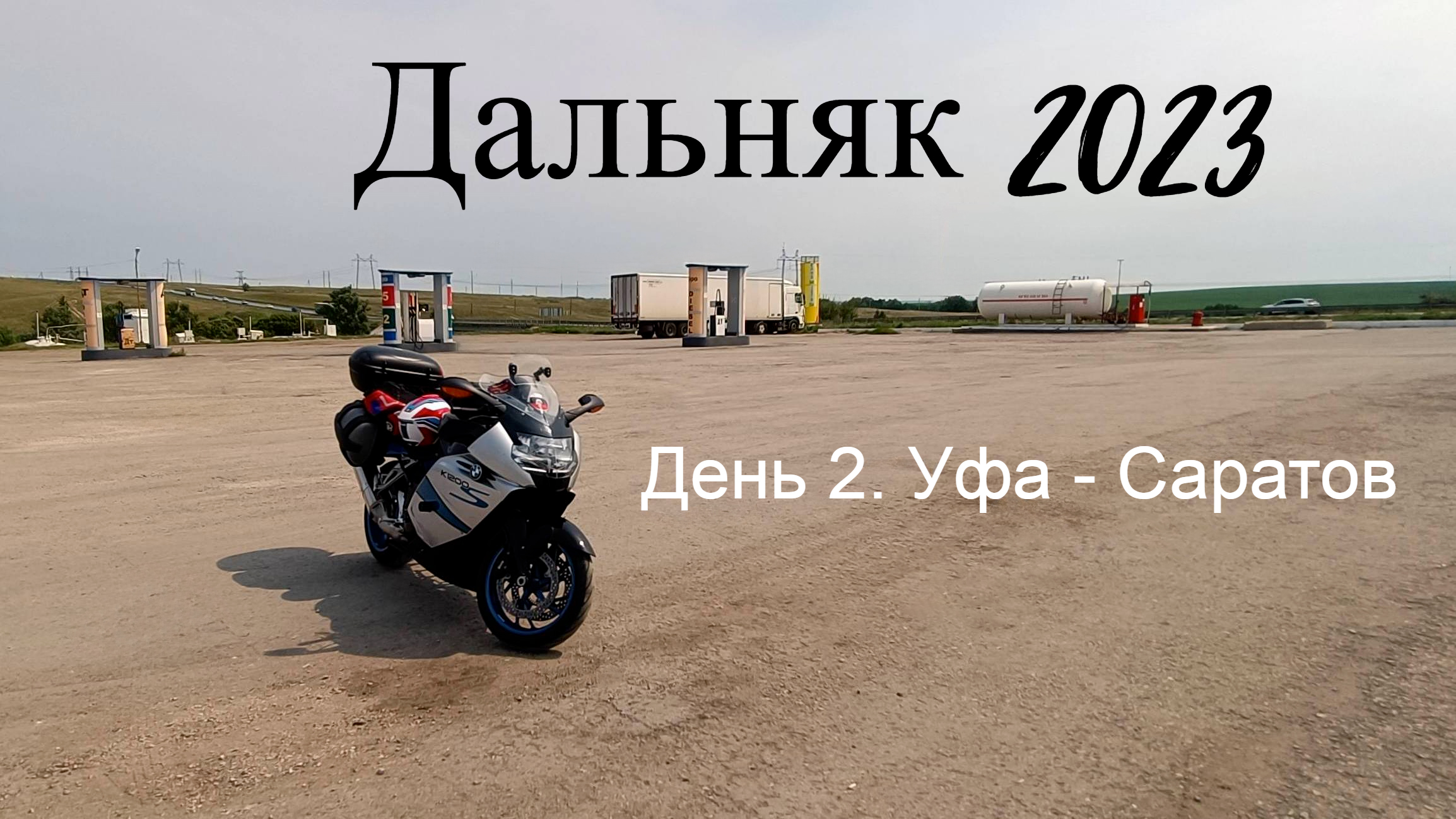 Дальняк 2023 | День 2 | Уфа - Саратов смотреть онлайн