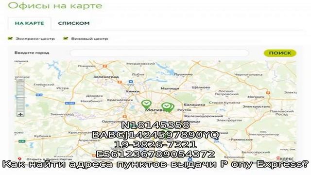 Отслеживание посылок Pony Express по трек номеру. Отзывы пользователей.