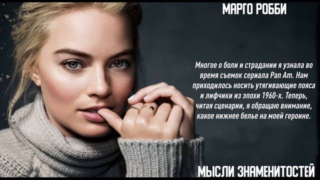 УДИВИТЕЛЬНАЯ история ЖИЗНИ / Марго Робби / Цитаты /Мысли смотреть онлайн