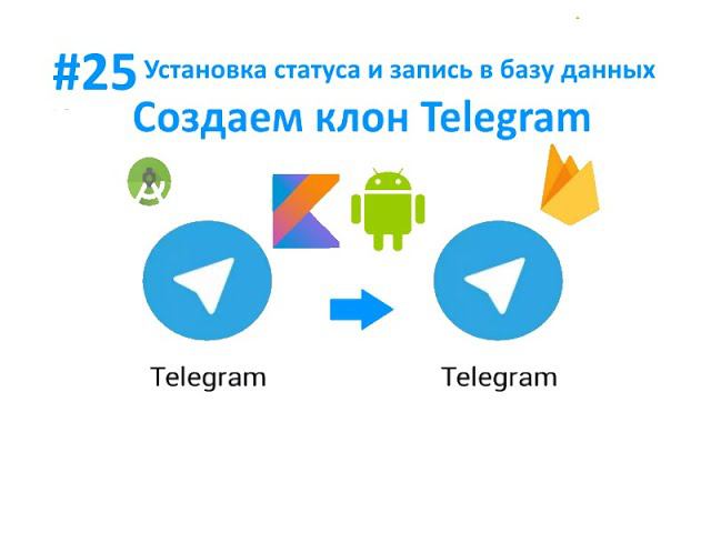 25. Установка статуса "в сети" и т.д, запись в БД. Работа с ENUM. Kotlin. Android. FIrebase. смотреть онлайн